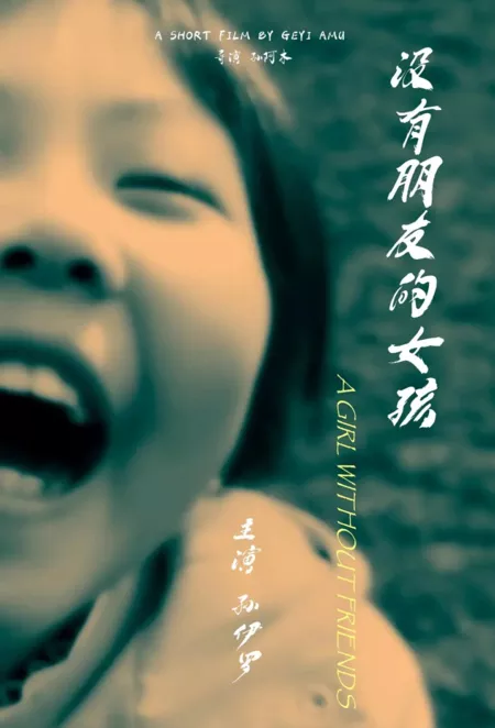 Фильм Девушка без друзей / A Girl without Friends  /  没有朋友的女孩