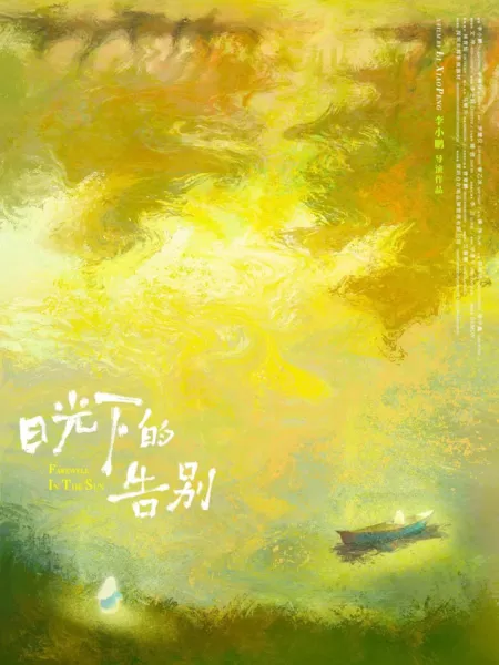 Фильм Прощание в солнечном свете / Farewell in the Sun  /  日光下的告别