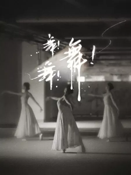 Фильм Танцуй! Танцуй! Танцуй! / Dance! Dance! Dance!  /  舞！舞！舞！