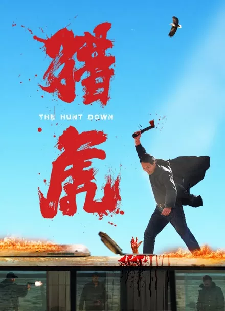 Фильм Охота на тигра / The Hunt Down / 獵虎