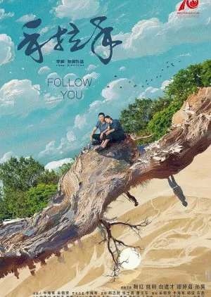 Фильм Рука об руку / Follow You  /  手拉手