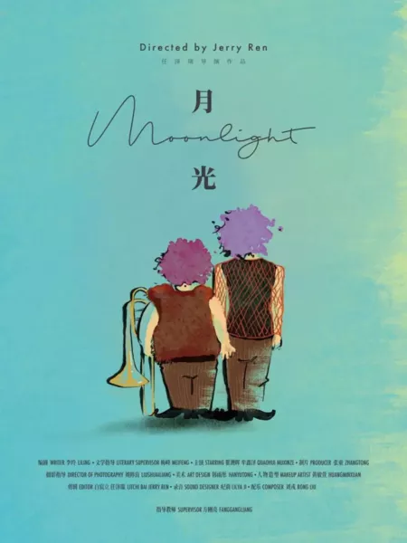 Фильм Лунный свет / Moonlight  /  月光