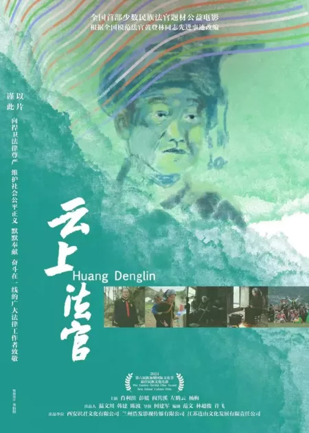 Фильм Хуан Дэнлинь / Huang Denglin / 雲上法官