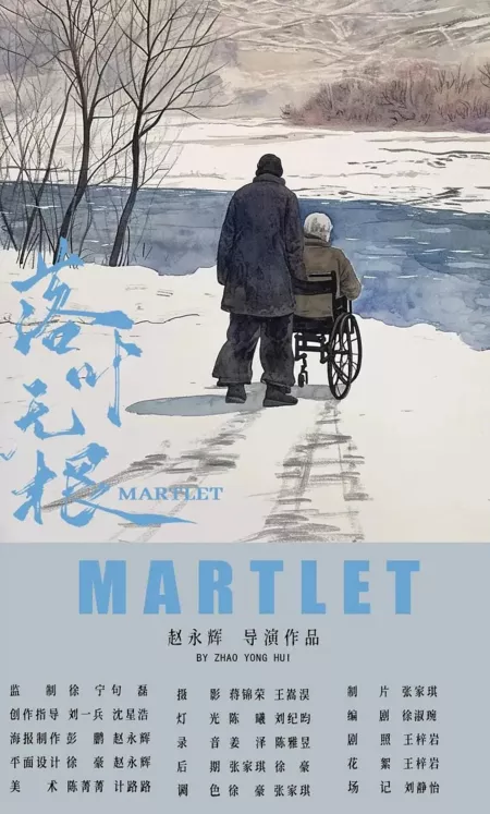 Фильм Мартлет / Martlet  /  落叶无根
