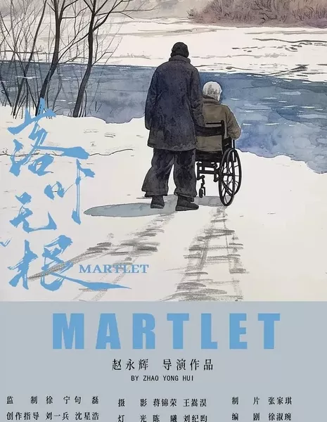 Мартлет / Martlet  /  落叶无根