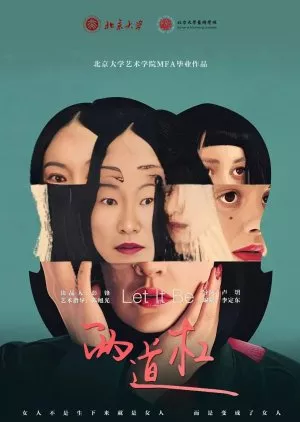 Фильм Пусть будет так / Let It Be /  两道杠