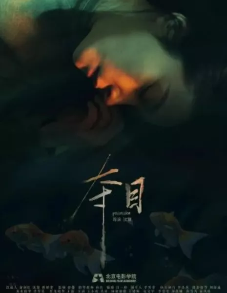 Одержимость / Possession  /  夺目