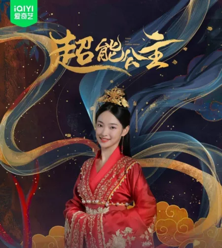 Фильм Принц и принцесса в поисках любви / Prince and Princess Wanted  /  超能公主