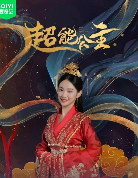 Принц и принцесса в поисках любви / Prince and Princess Wanted  /  超能公主