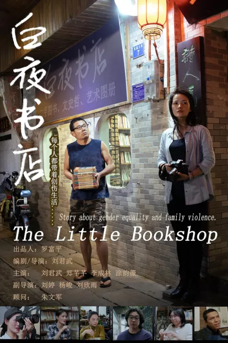 Фильм Маленький книжный магазин / The Little Bookshop / 白夜書店