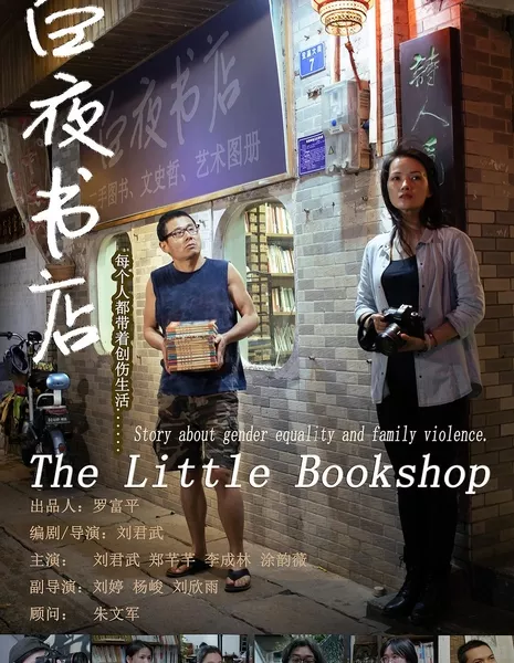 Маленький книжный магазин / The Little Bookshop / 白夜書店