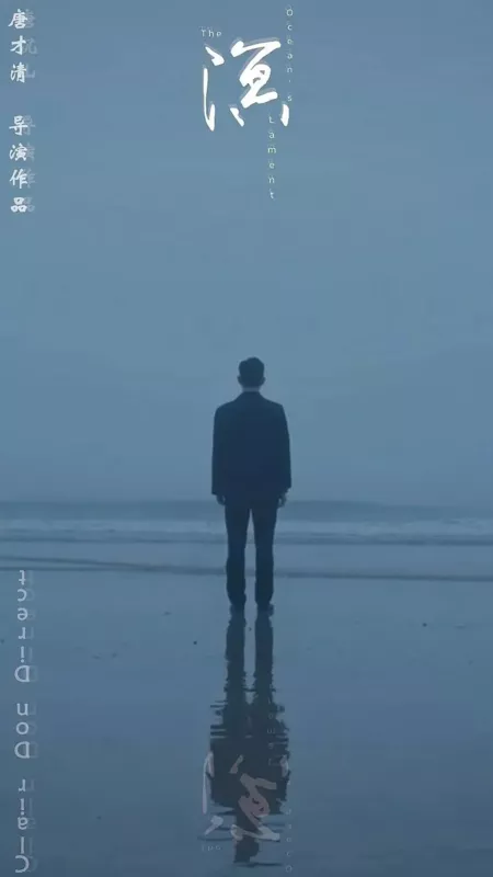 Фильм Плач океана / The Ocean's Lament  /  溟