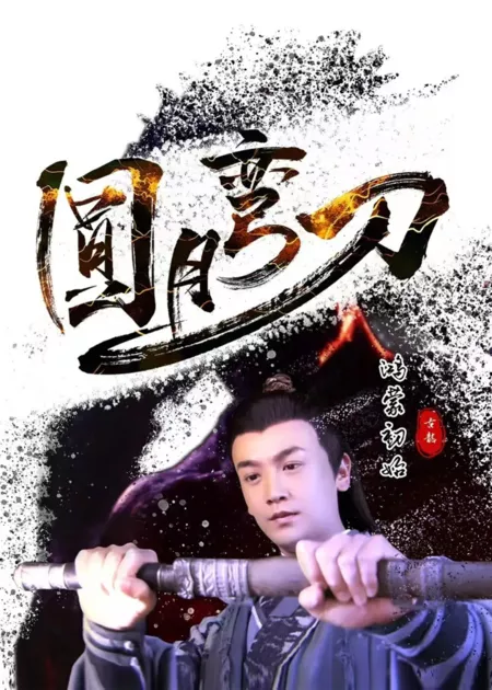 Фильм Ятаган полной луны / Yuan Yue Wan Dao Hong Meng Chu Shi / 圓月彎刀鴻蒙初始