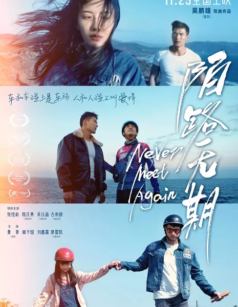 Никогда не встречаться вновь / Never Meet Again / 陌路無期