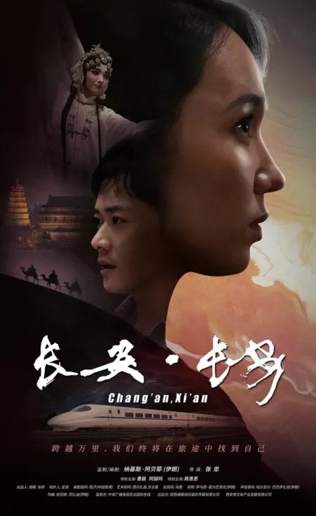 Фильм Чанъань, Сиань / Chang An, Xi'an  /  长安·长安