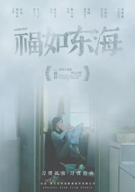 Фильм  Взаперти / Locked Out  /  福如东海
