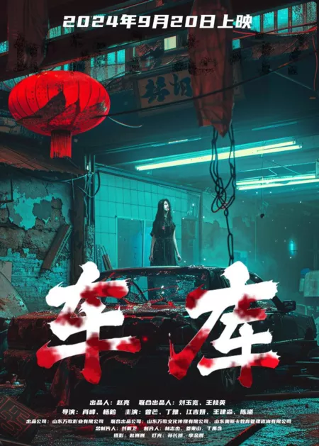 Фильм Гараж / Garage / 車庫