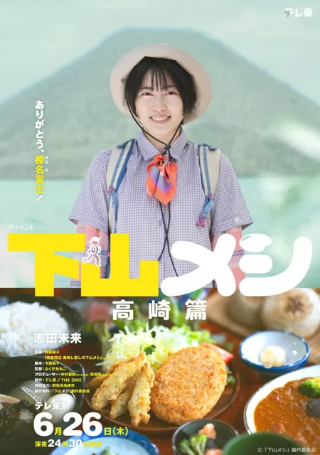 Фильм Еда после спуска: Такасаки / Gezan Meshi: Takasaki Hen  /  下山メシ 高崎篇