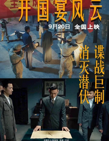 Банкет в честь основания государства / State Dinner / 開國宴風雲