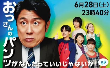 Фильм Какая разница, какие на мужике трусы?! ~ Спецвыпуск / Ossan no Pants ga Nandatte Ii Janai ka!: Special Drama  /  おっさんのパンツがなんだっていいじゃないか！～スペシャルドラマ～