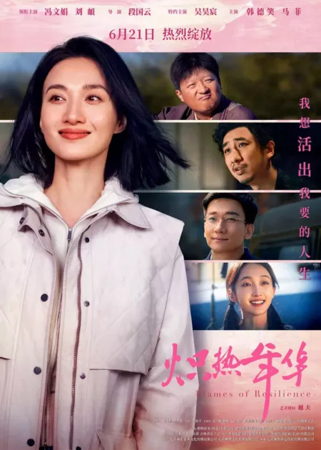 Фильм Пламя стойкости / Flames of Resilience  /  炽热年华