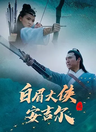 Фильм Странствующие рыцари из Ан-Джира / The Knights Errant of An Jier  /  白眉大侠之安吉尔