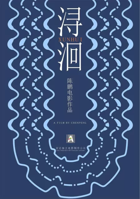 Фильм Сюнь Хуэй / Xun Hui  /  浔洄