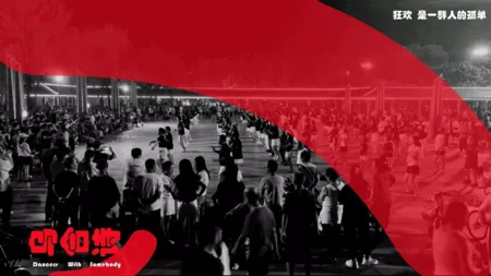 Фильм Танцуй с кем-нибудь / Dancers with Somebody  /  乌合诗人