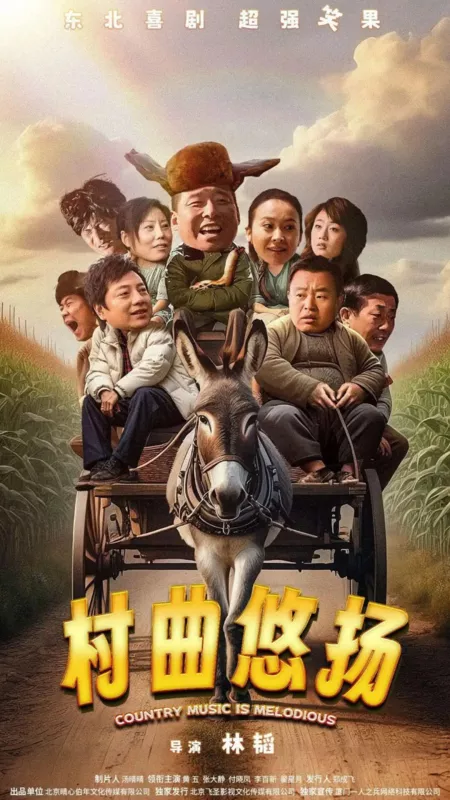 Фильм Мелодичная деревенская песня / Country Music Is Melodious  /  村曲悠扬