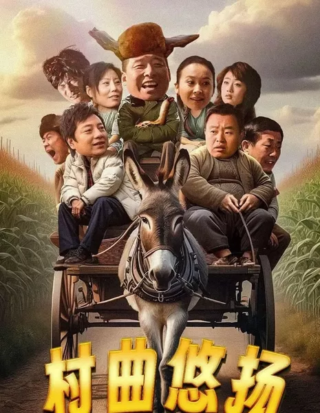 Мелодичная деревенская песня / Country Music Is Melodious  /  村曲悠扬