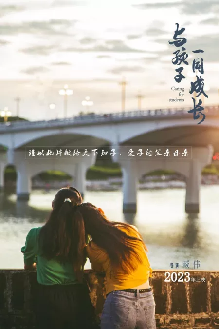 Фильм Расти вместе с детьми / Grow Up With Children / 與孩子一同成長