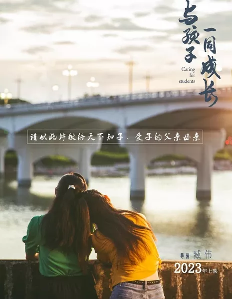 Расти вместе с детьми / Grow Up With Children / 與孩子一同成長