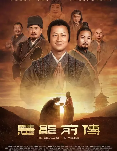 Мудрость учителя / The Wisdom of the Master / 慧能前傳