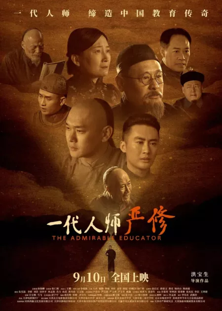 Фильм Великий просветитель / The Admirable Educator / 一代人師嚴修