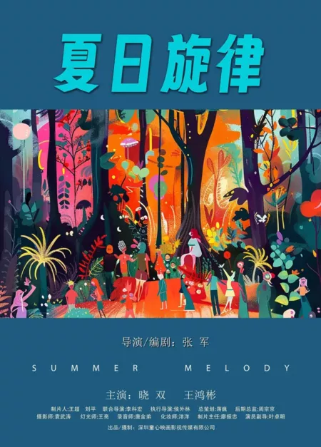 Фильм Летняя мелодия / Summer Melody  / 夏日旋律
