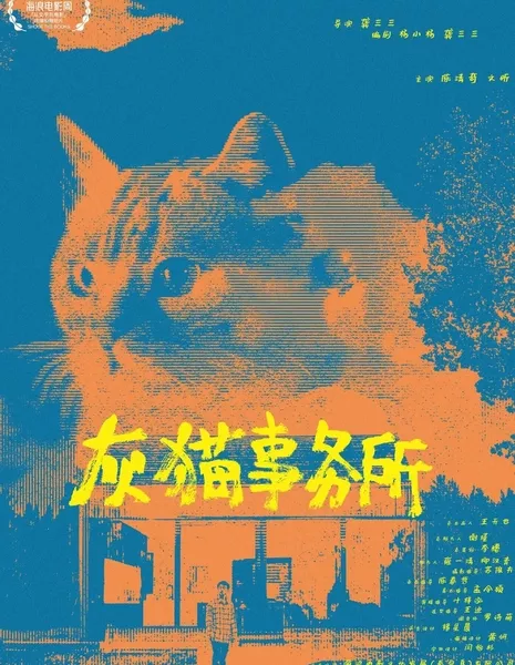 Офис Серого Кота / Hui Mao Shi Wu Suo  /  灰猫事务所