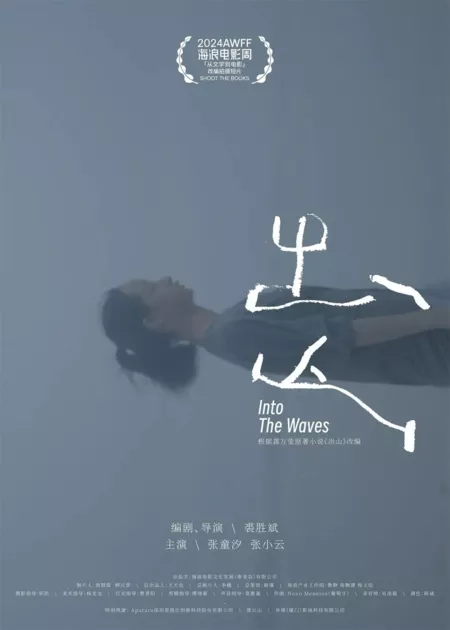 Фильм Спустившись с горы / Into the Waves  /  出山