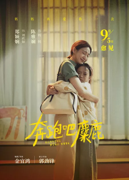 Фильм Бегущий олень / Running Milu Deer / 奔跑吧，麋鹿