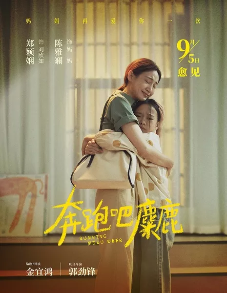 Бегущий олень / Running Milu Deer / 奔跑吧，麋鹿