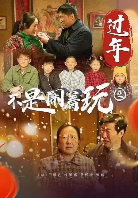 Фильм Это не шутка — праздновать Новый год / Bu Shi Nao Zhe Wan De Zhi Guo Nian  /  不是闹着玩的之过年