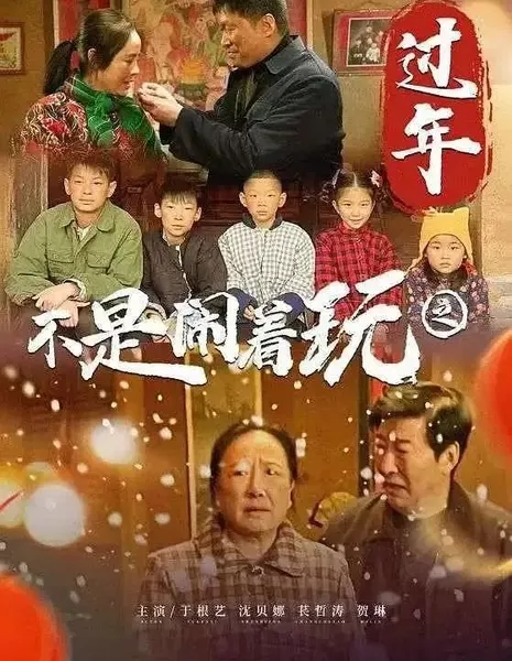 Это не шутка — праздновать Новый год / Bu Shi Nao Zhe Wan De Zhi Guo Nian  /  不是闹着玩的之过年