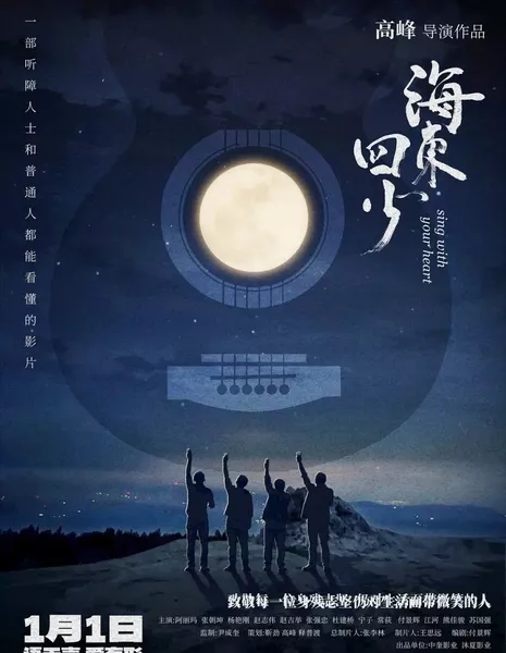 Пой сердцем / Sing With Your Heart / 海東四少