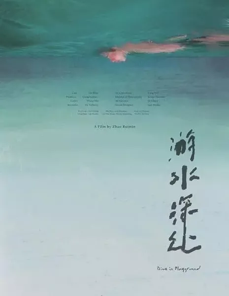 Погружение на детской площадке / Dive in Playground  /  游水深处