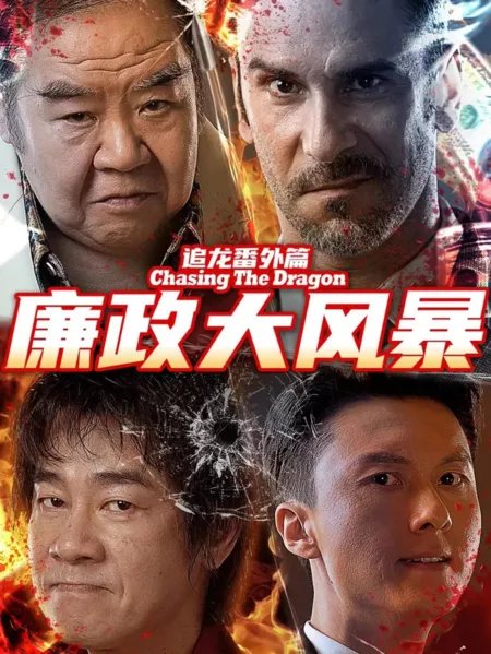 Фильм Погоня за драконом: Великий шторм / Extras for Chasing The Dragon  /  追龙番外篇之廉政大风暴 / Zhui Long Fan Wai Pian Zhi Lian Zheng Da Feng Bao 