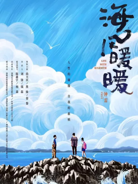 Фильм Теплый морской бриз / Life with Warmth  /  海风暖暖