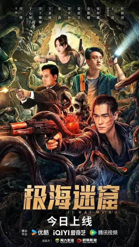 Фильм Затерянное подземелье крайнего моря / Polar Sea Lost Dungeon / 極海迷窟