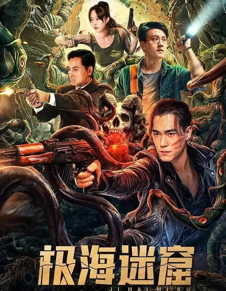 Затерянное подземелье крайнего моря / Polar Sea Lost Dungeon / 極海迷窟