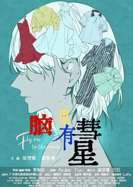 Фильм Своди меня в кино / Fly Me to the Movie  /  脑子里有彗星