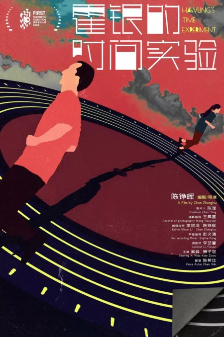 Фильм «Эксперимент времени» Хокинга / Hawking's Time Experiment  /  霍银的时间实验