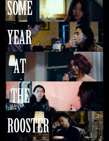 Один год в баре "Петух" / Some Year at the Rooster  /  某年在公鸡酒吧
